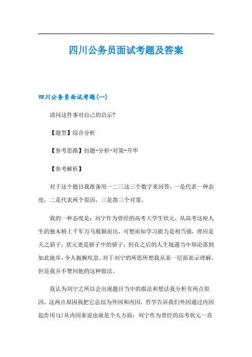 四川公务员面试考题及答案