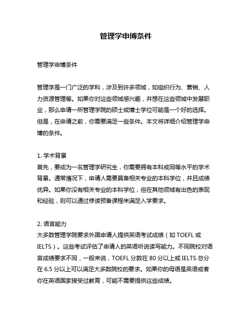 管理学申博条件
