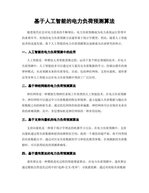 基于人工智能的电力负荷预测算法