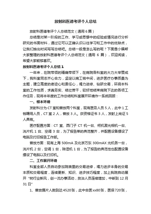 放射科医德考评个人总结范文（通用6篇）