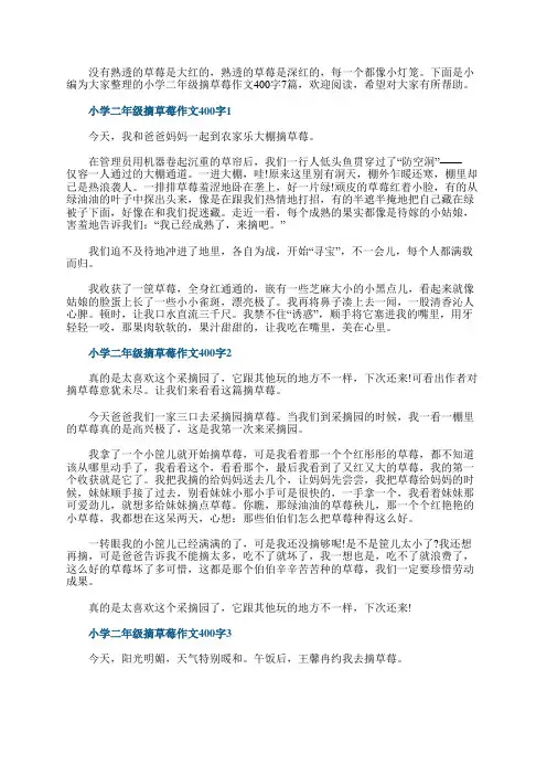 小学二年级摘草莓作文400字7篇
