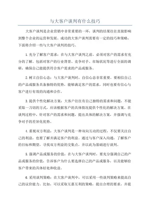 与大客户谈判有什么技巧