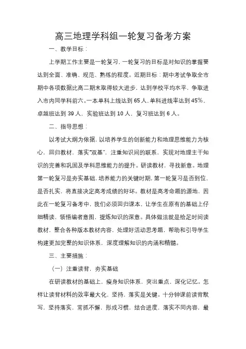 高三地理学科组一轮复习备考方案