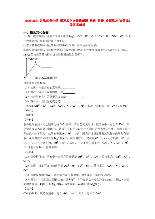 2020-2021备战高考化学 铝及其化合物推断题 培优 易错 难题练习(含答案)及答案解析