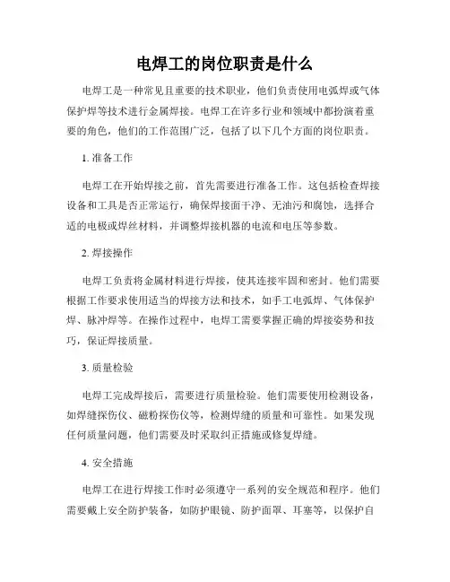 电焊工的岗位职责是什么