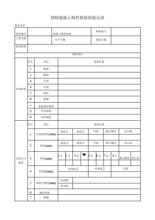 预制混凝土构件检验原始记录表