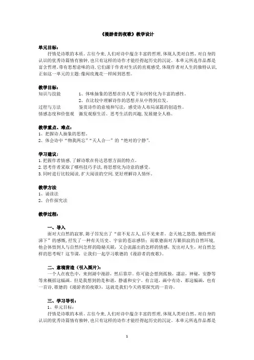 《漫游者的夜歌》教学设计