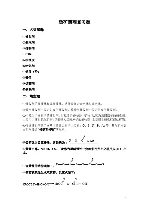 选矿药剂复习题