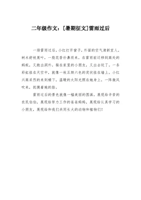 二年级作文：[暑期征文]雷雨过后