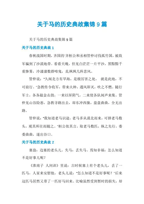 关于马的历史典故集锦9篇