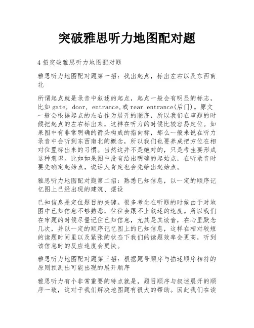 突破雅思听力地图配对题