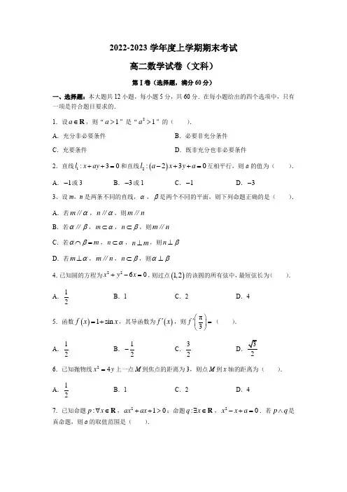 2022-2023学年高二上学期期末考试数学(文)试题
