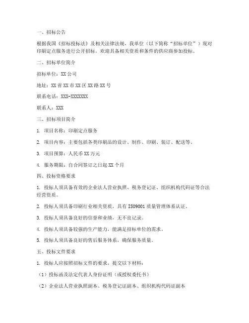 印刷定点服务招标文件