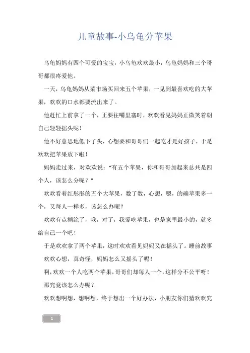儿童故事-小乌龟分苹果