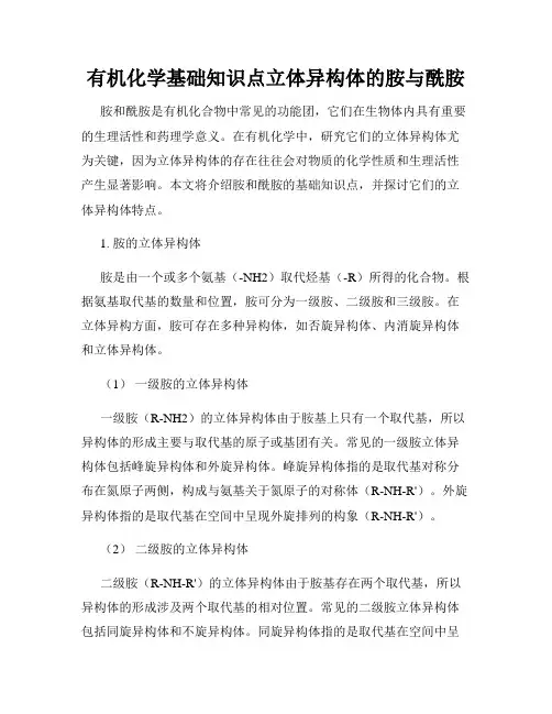 有机化学基础知识点立体异构体的胺与酰胺