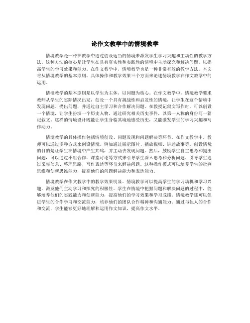 论作文教学中的情境教学