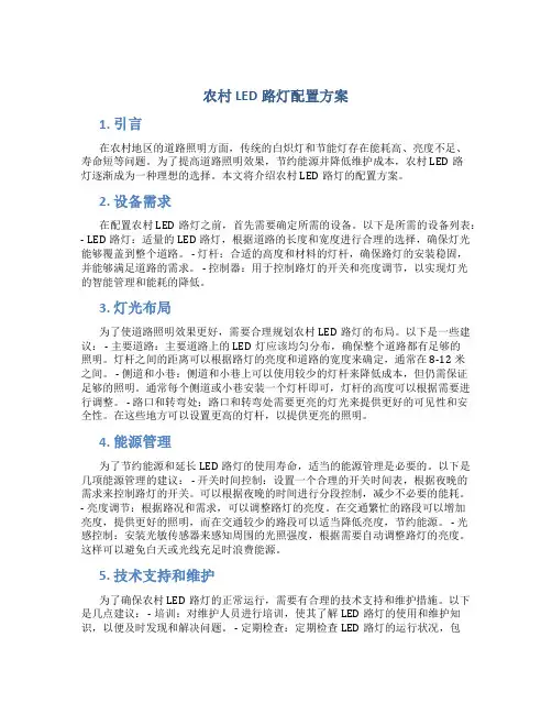 农村led路灯配置方案