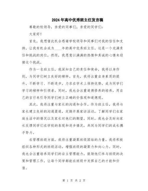 2024年高中优秀班主任发言稿