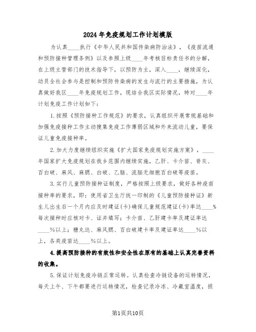 2024年免疫规划工作计划模版（三篇）