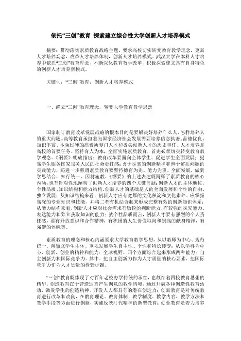 依托“三创”教育 探索建立综合性大学创新人才培养模式