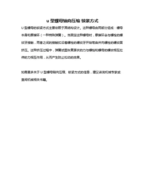 u型螺母轴向压缩 锁紧方式