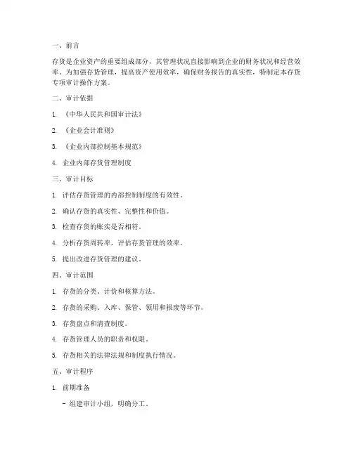 存货专项审计操作方案