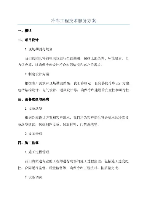 冷库工程技术服务方案