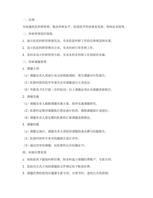 科研课题管理制度医院