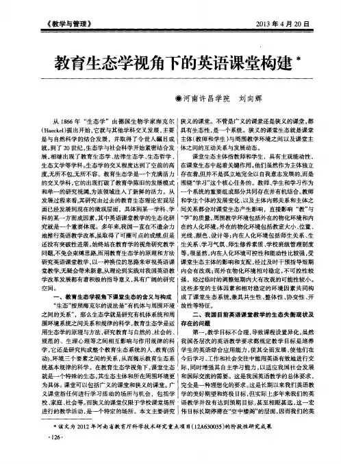 教育生态学视角下的英语课堂构建