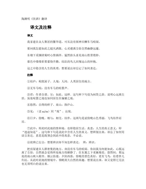 陶渊明《饮酒》翻译