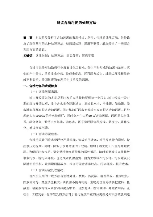 浅议含油污泥的处理方法
