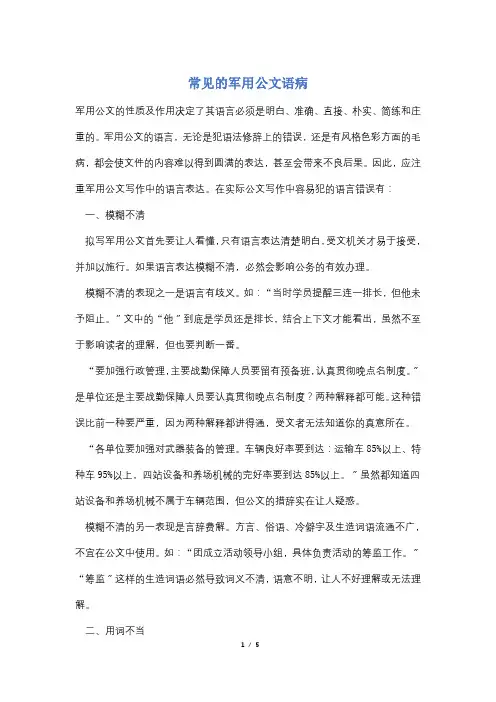 常见的军用公文语病