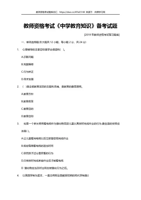 2019年教师资格证考试真题习题题库中学教育知识每日测试3
