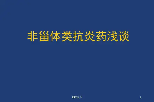 非甾体类抗炎药  ppt课件