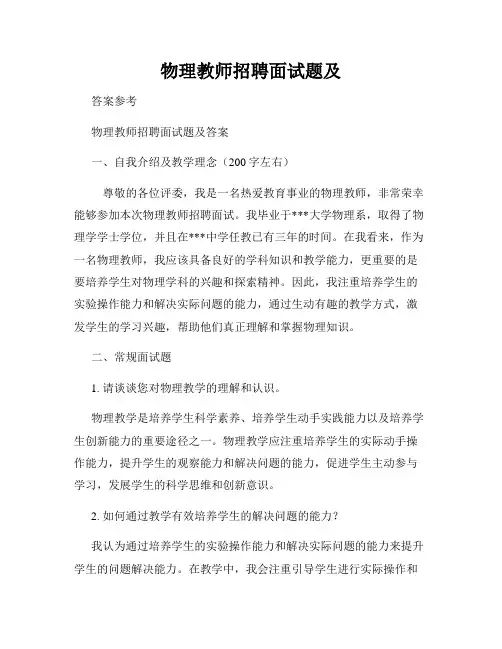 物理教师招聘面试题及