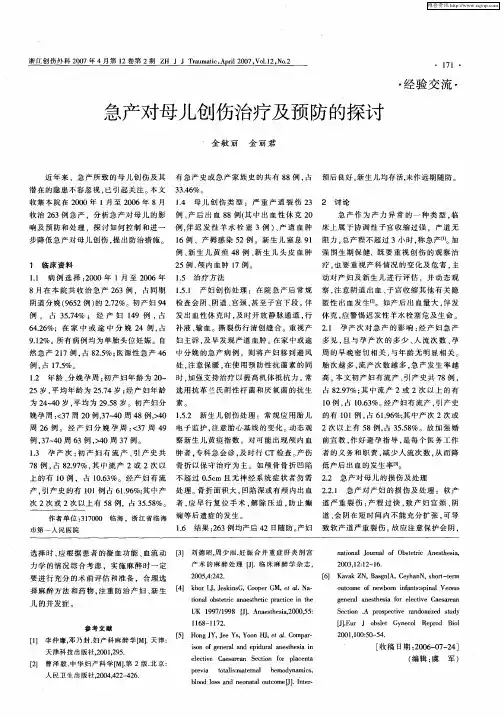 急产对母儿创伤治疗及预防的探讨