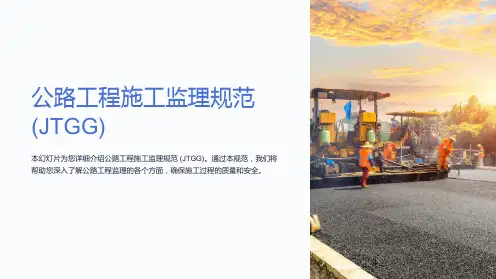 公路工程施工监理规范(JTGG)