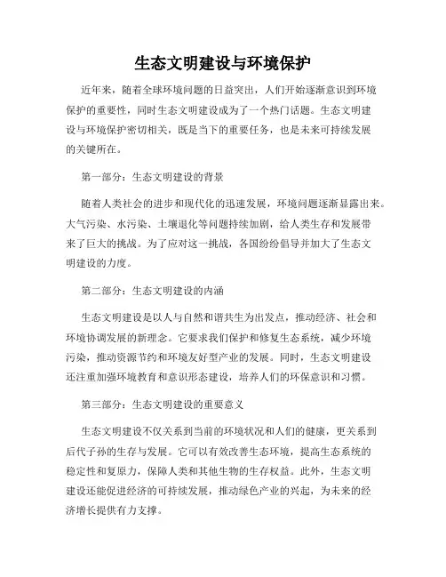 生态文明建设与环境保护