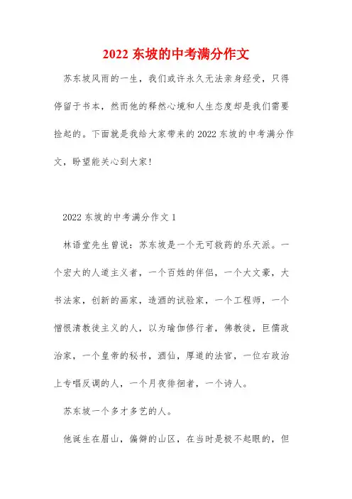 2022东坡的中考满分作文