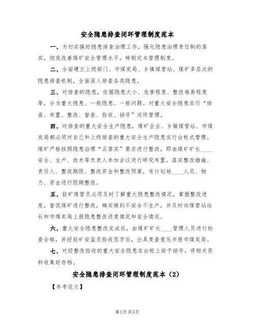 安全隐患排查闭环管理制度范本（3篇）