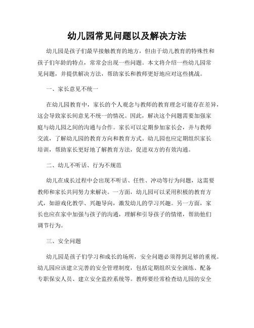幼儿园常见问题以及解决方法