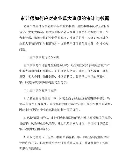 审计师如何应对企业重大事项的审计与披露
