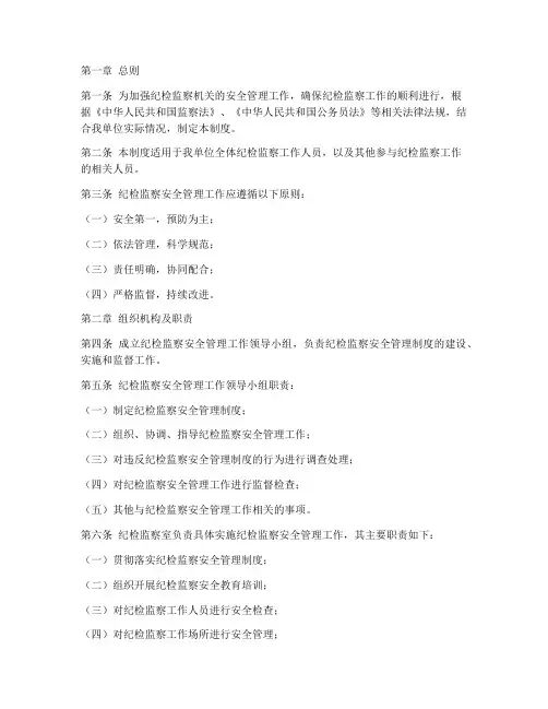 纪检监察安全管理制度