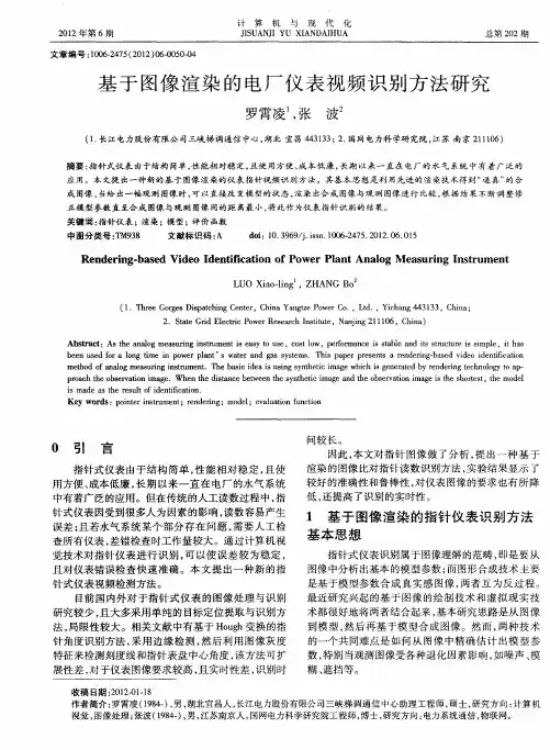基于图像渲染的电厂仪表视频识别方法研究