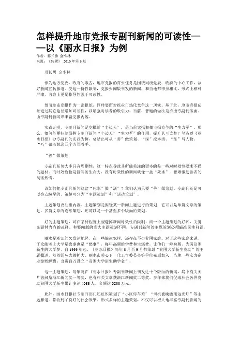 怎样提升地市党报专副刊新闻的可读性——以《丽水日报》为例