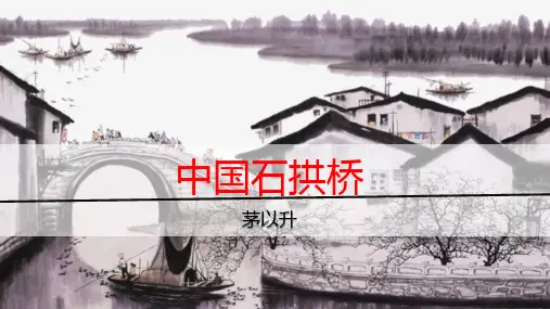 《中国石拱桥》八年级语文上册教学课件