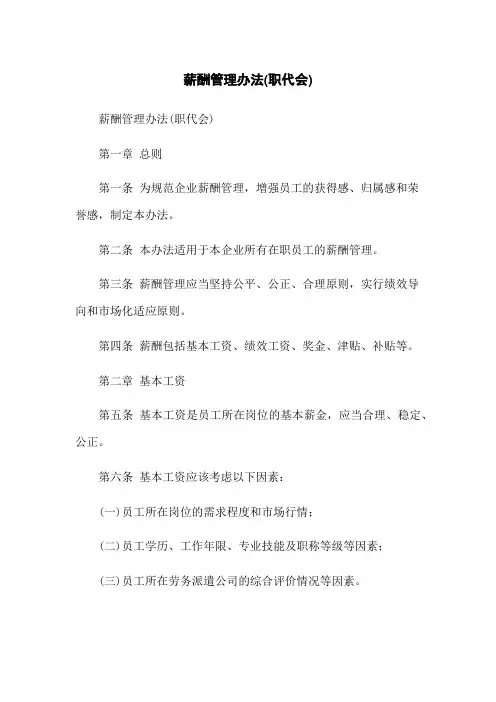薪酬管理办法(职代会)