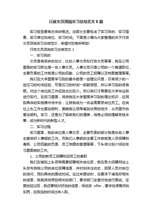 行政文员顶岗实习总结范文5篇