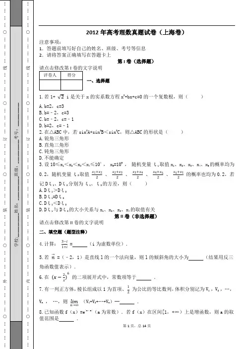 2012年高考理数真题试卷(上海卷)及解析