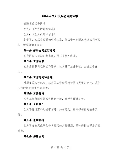 2024年贵阳市劳动合同范本